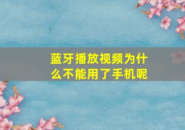 蓝牙播放视频为什么不能用了手机呢