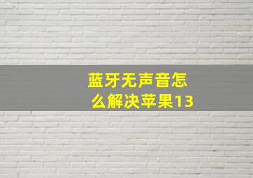 蓝牙无声音怎么解决苹果13