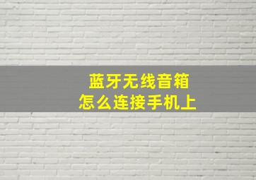 蓝牙无线音箱怎么连接手机上