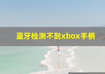 蓝牙检测不到xbox手柄