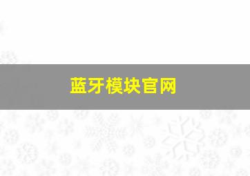 蓝牙模块官网