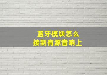 蓝牙模块怎么接到有源音响上