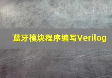 蓝牙模块程序编写Verilog