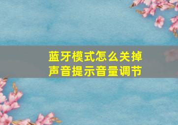 蓝牙模式怎么关掉声音提示音量调节