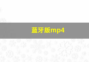 蓝牙版mp4