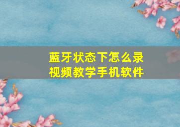 蓝牙状态下怎么录视频教学手机软件