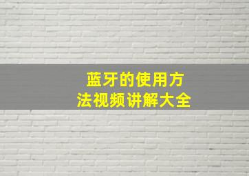 蓝牙的使用方法视频讲解大全