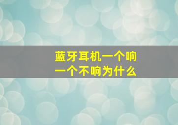 蓝牙耳机一个响一个不响为什么