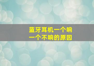 蓝牙耳机一个响一个不响的原因