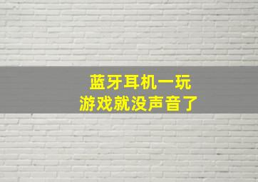 蓝牙耳机一玩游戏就没声音了