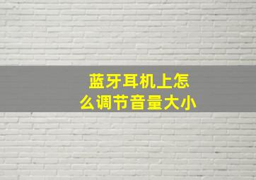 蓝牙耳机上怎么调节音量大小