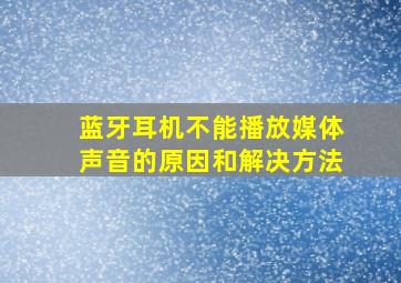 蓝牙耳机不能播放媒体声音的原因和解决方法