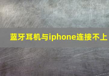 蓝牙耳机与iphone连接不上