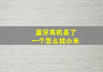 蓝牙耳机丢了一个怎么找小米