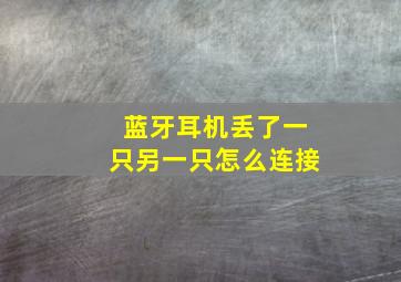 蓝牙耳机丢了一只另一只怎么连接