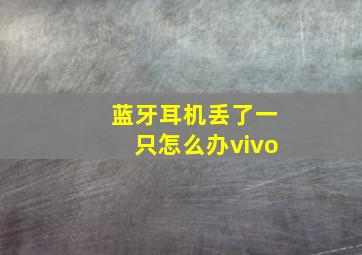 蓝牙耳机丢了一只怎么办vivo