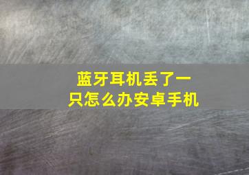 蓝牙耳机丢了一只怎么办安卓手机