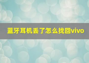 蓝牙耳机丢了怎么找回vivo