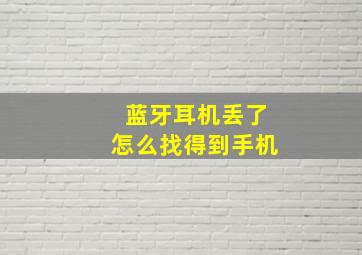 蓝牙耳机丢了怎么找得到手机