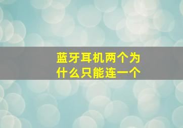 蓝牙耳机两个为什么只能连一个