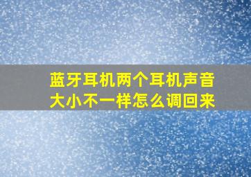 蓝牙耳机两个耳机声音大小不一样怎么调回来