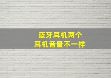 蓝牙耳机两个耳机音量不一样