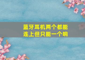 蓝牙耳机两个都能连上但只能一个响