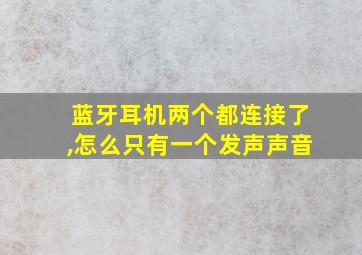 蓝牙耳机两个都连接了,怎么只有一个发声声音