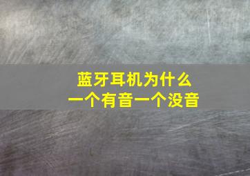 蓝牙耳机为什么一个有音一个没音