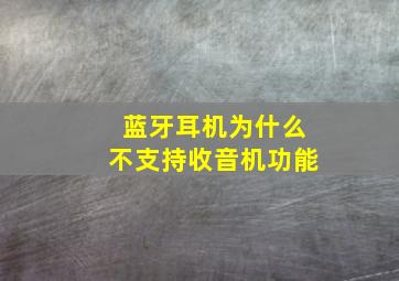 蓝牙耳机为什么不支持收音机功能