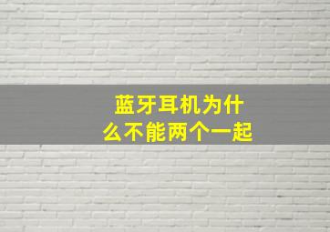 蓝牙耳机为什么不能两个一起