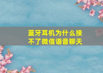 蓝牙耳机为什么接不了微信语音聊天