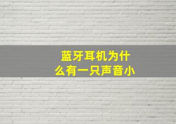 蓝牙耳机为什么有一只声音小