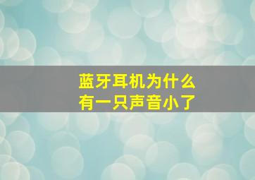 蓝牙耳机为什么有一只声音小了