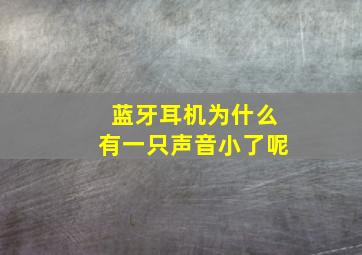 蓝牙耳机为什么有一只声音小了呢