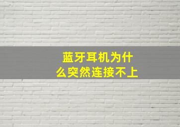 蓝牙耳机为什么突然连接不上