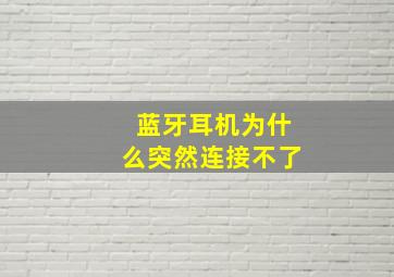 蓝牙耳机为什么突然连接不了