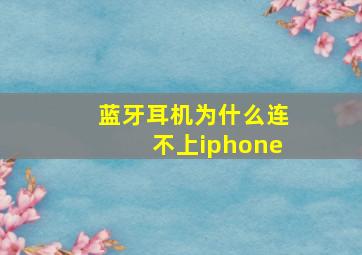 蓝牙耳机为什么连不上iphone