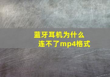 蓝牙耳机为什么连不了mp4格式