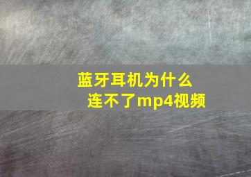 蓝牙耳机为什么连不了mp4视频