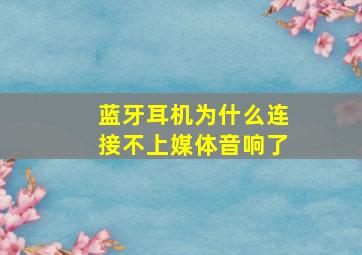 蓝牙耳机为什么连接不上媒体音响了