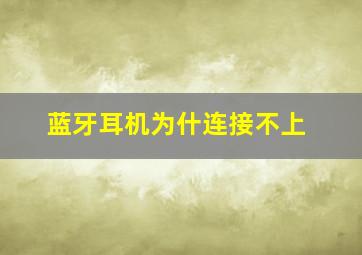 蓝牙耳机为什连接不上