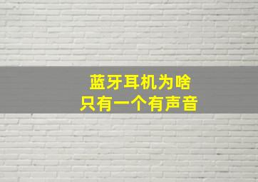 蓝牙耳机为啥只有一个有声音