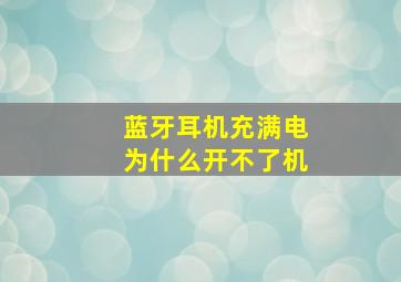 蓝牙耳机充满电为什么开不了机