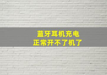 蓝牙耳机充电正常开不了机了