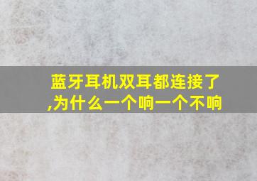 蓝牙耳机双耳都连接了,为什么一个响一个不响