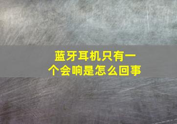 蓝牙耳机只有一个会响是怎么回事