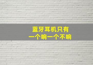 蓝牙耳机只有一个响一个不响