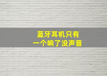 蓝牙耳机只有一个响了没声音