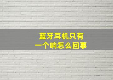 蓝牙耳机只有一个响怎么回事